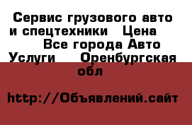 Сервис грузового авто и спецтехники › Цена ­ 1 000 - Все города Авто » Услуги   . Оренбургская обл.
